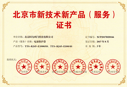 通訊系統(tǒng)電涌保護器 北京新技術新產品證書