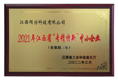 江西同為科技”專精特新“中小企業(yè)證書