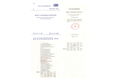 參編文刊——數據中心基礎設施運行維護標準