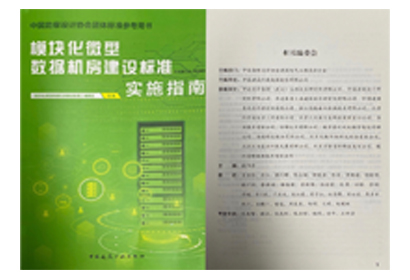 參編文刊——模塊化微型數據機房建設標準實施指南