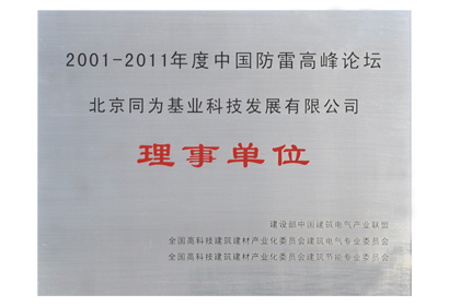 中國防雷高峰論壇 理事單位