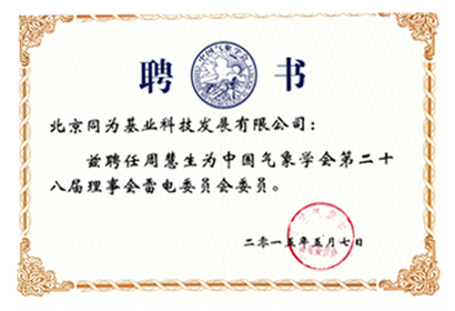 中國氣象學會 聘書