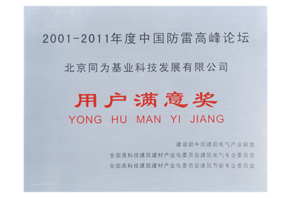中國高峰論壇 用戶滿意獎