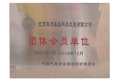 中國氣象學會雷電防護委員會 團體會員單位