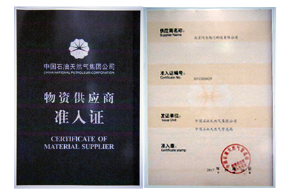 中國石油天然氣集團公司 物資供應商準入證