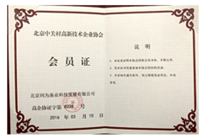 北京中關村高新技術企業(yè)協會
