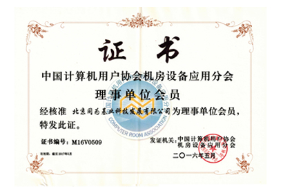 中國計算機用戶協會 機房設備應用分會 理事單位會員