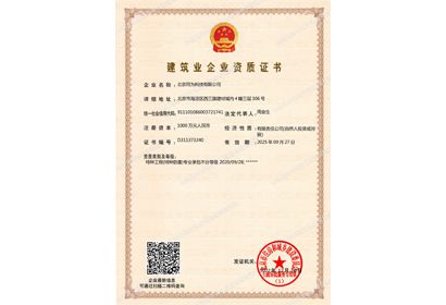 建筑業企業資質證書