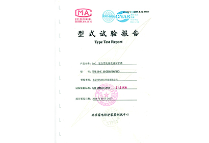 B+C 復合型電源電涌保護器型式試驗報告