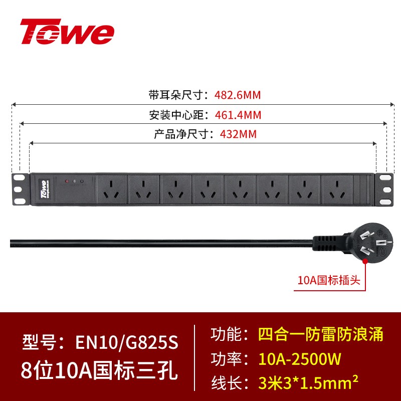 3米線+8位10A國(guó)標(biāo)三孔+防雷 EN10/G825S