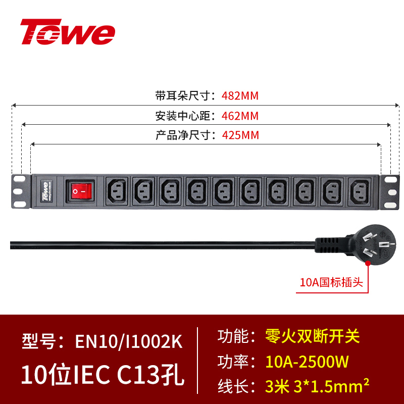 3米線+10位C13+零火雙斷開關 EN10/I1002K