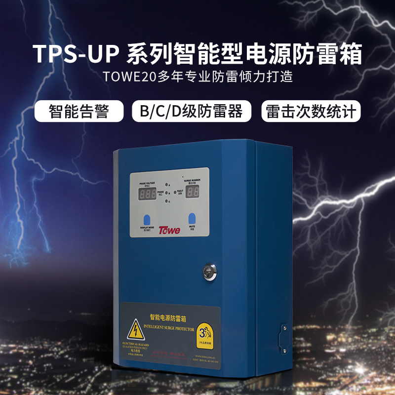 TPS-UP系列智能型電源防雷箱