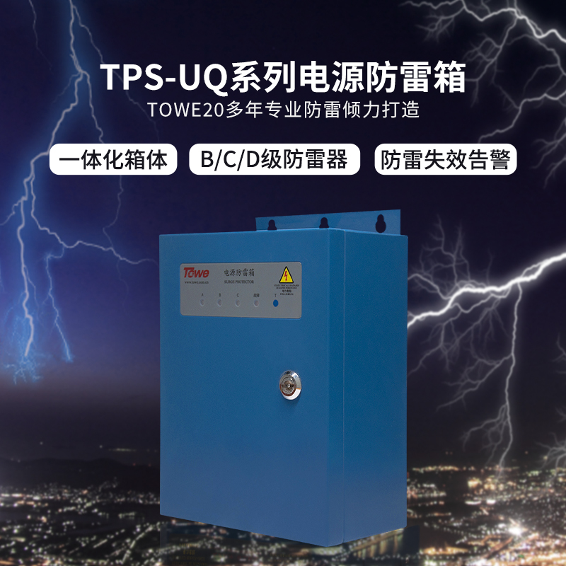 TPS-UQ經濟型電源防雷箱