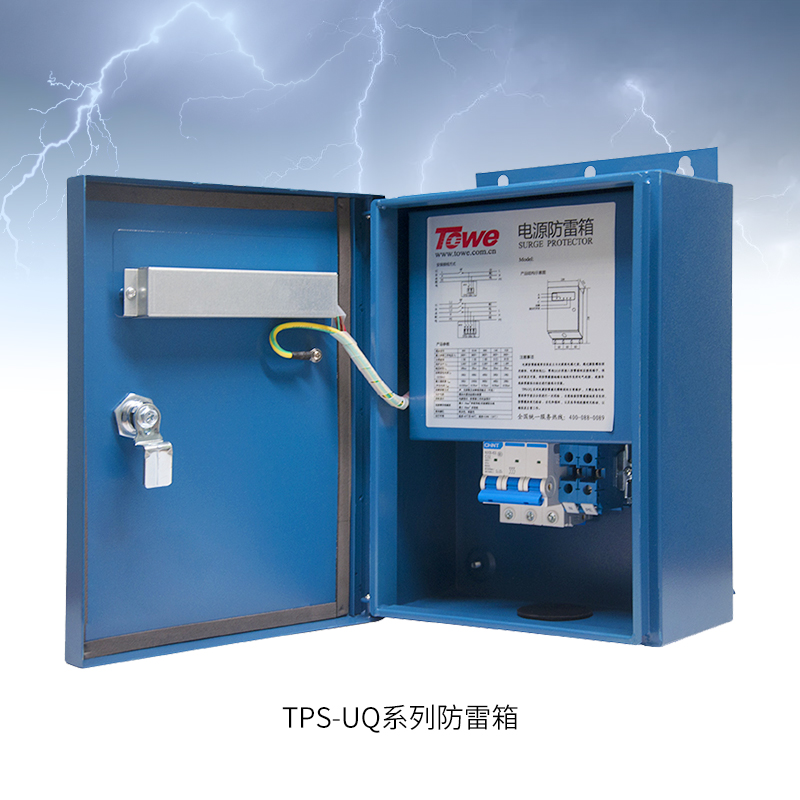 TPS-UQ經濟型電源防雷箱