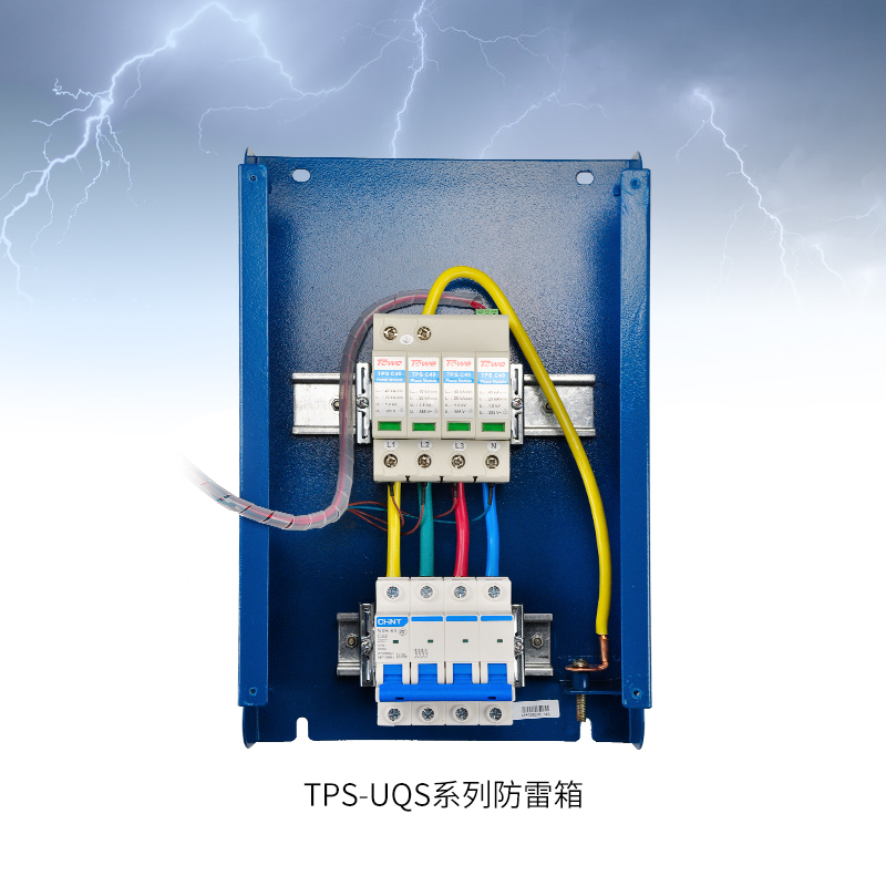 TPS-UQS智能化電源防雷箱