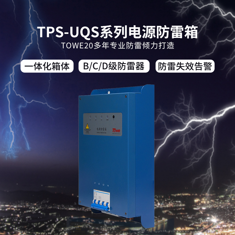 TPS-UQS智能化電源防雷箱
