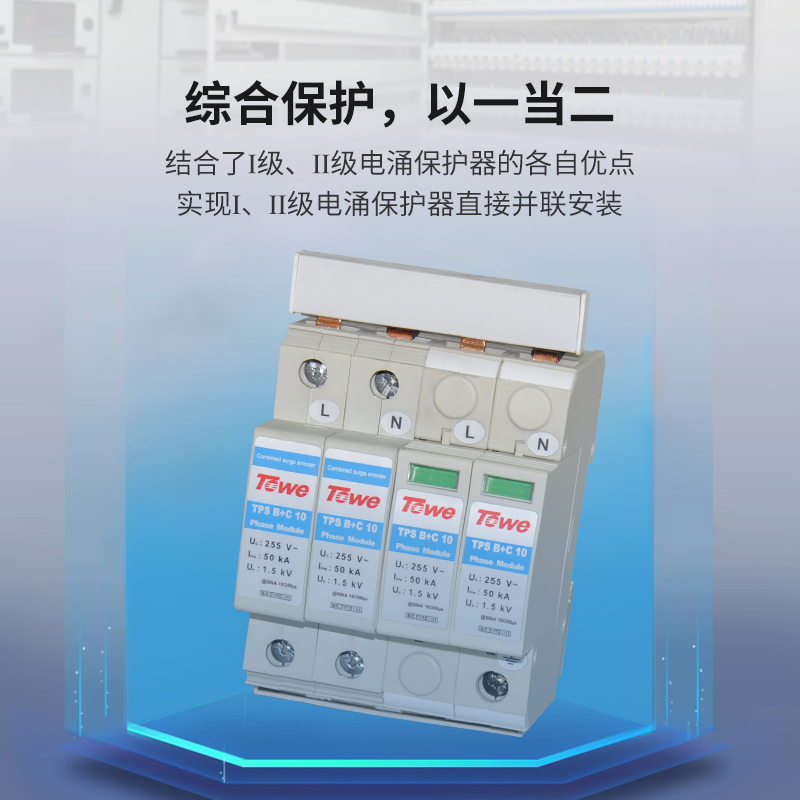 TPS B+C復合型電源電涌保護器