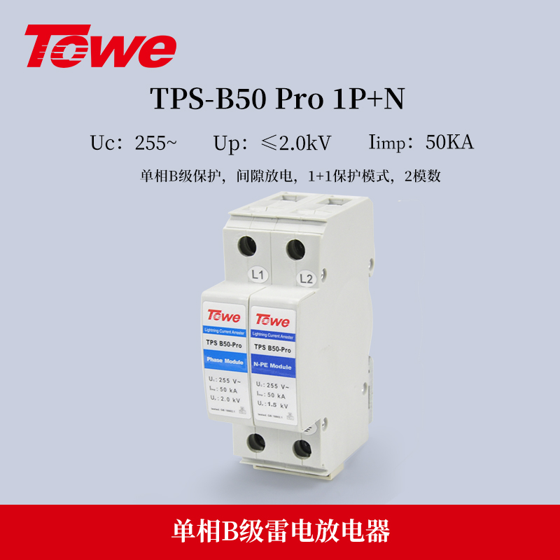 TPS B50-Pro 1P+N 單相B級保護 Iimp:50KA