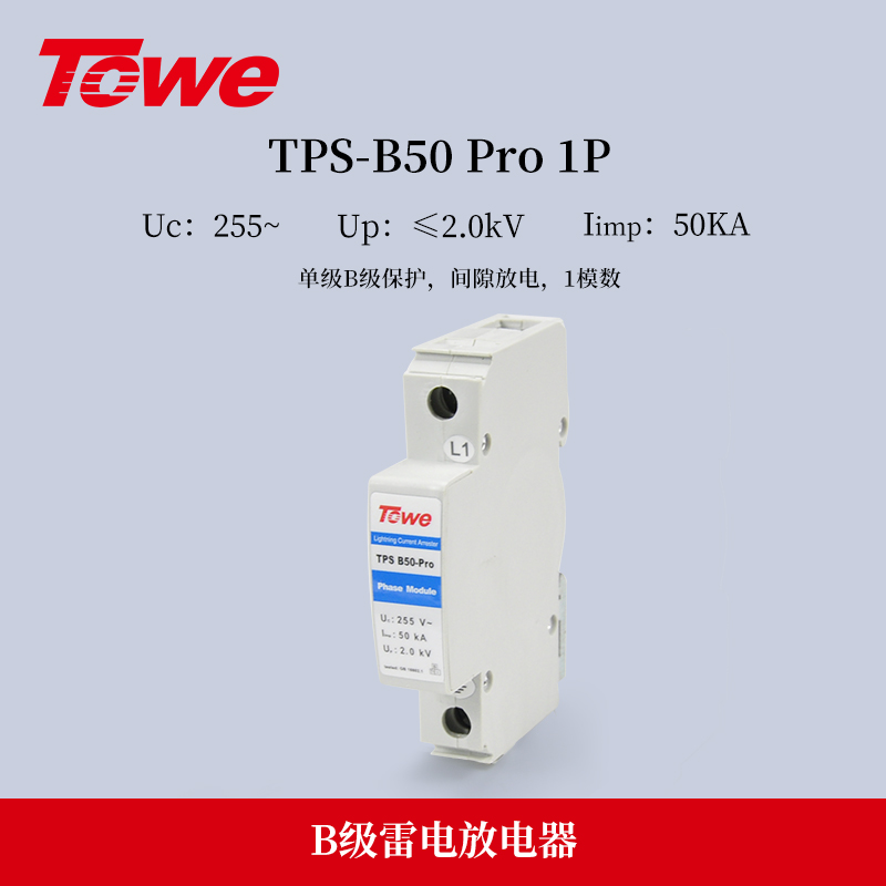 TPS B50-PRO 1P 單極B級保護 Iimp:50KA