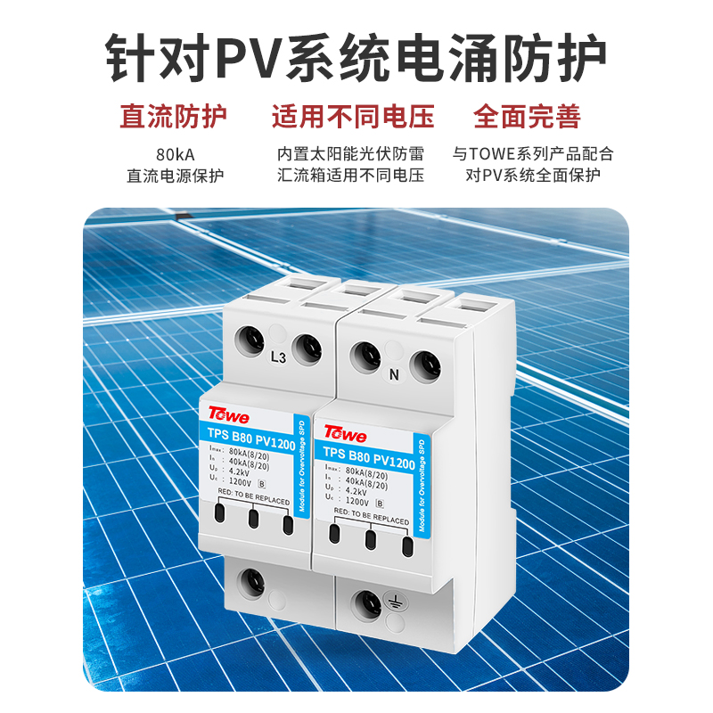 光伏發電直流系統電源電涌保護器組合