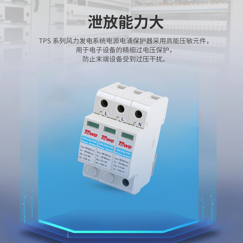 風(fēng)力發(fā)電系統(tǒng)電源電涌保護(hù)器組合