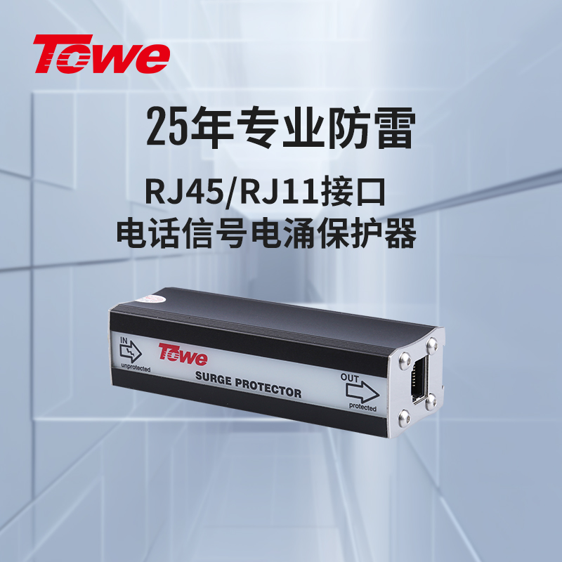 RJ45/11電信通信線路電涌保護(hù)器