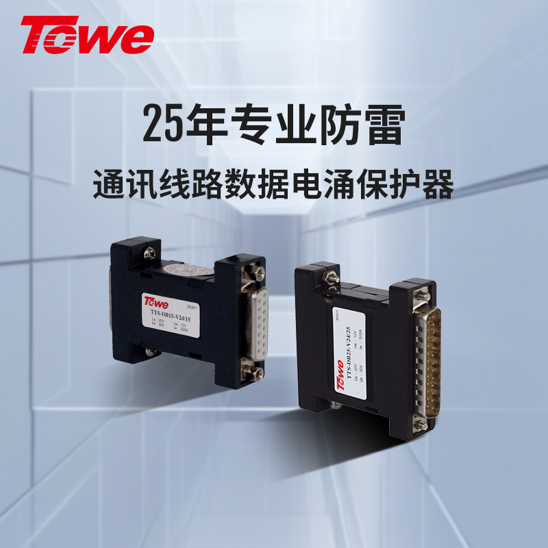 DB串口通訊系統電涌保護器 