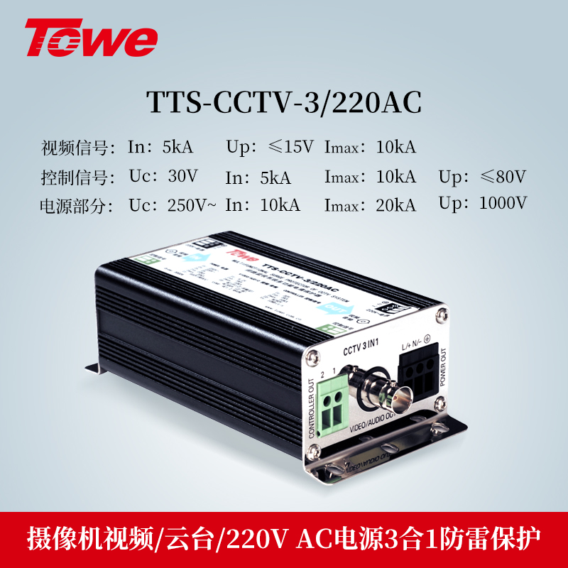 TTS-CCTV-3/220AC 3合1防雷保護(hù)