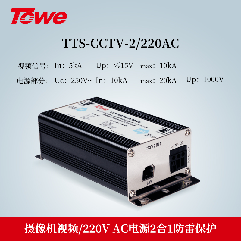 TTS-CCTV-2/220AC 2合1防雷保護(hù)