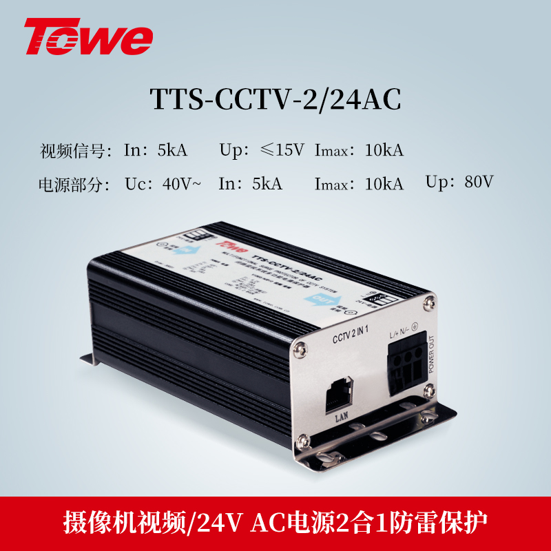 TTS-CCTV-2/24AC 2合1防雷保護(hù)