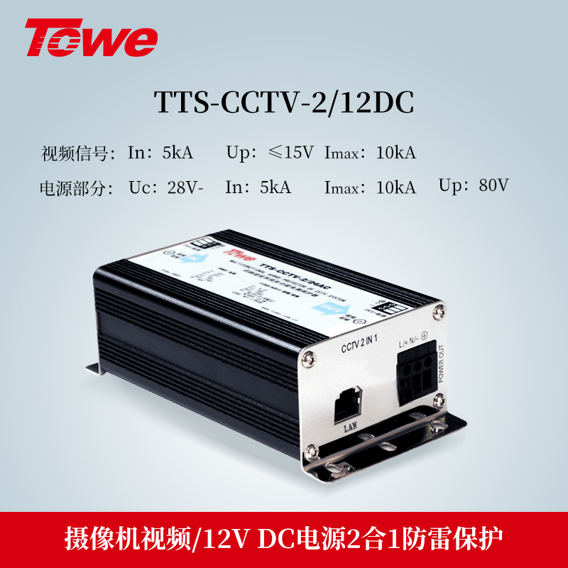 TTS-CCTV-2/12DC 2合1防雷保護(hù)
