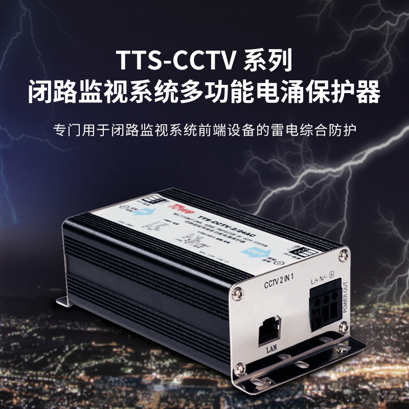 CCTV視頻監(jiān)控系統(tǒng)電涌保護(hù)器