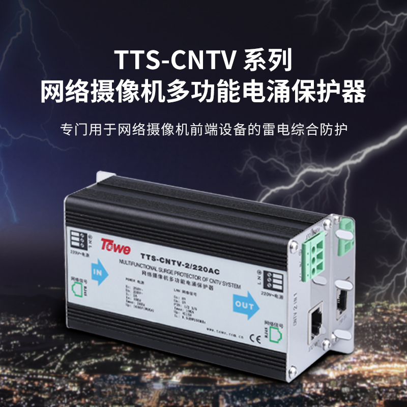 CNTV視頻監控系統電涌保護器