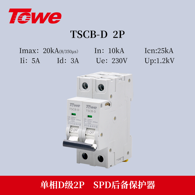 SPD專用后備保護器 TSCB-D 2P