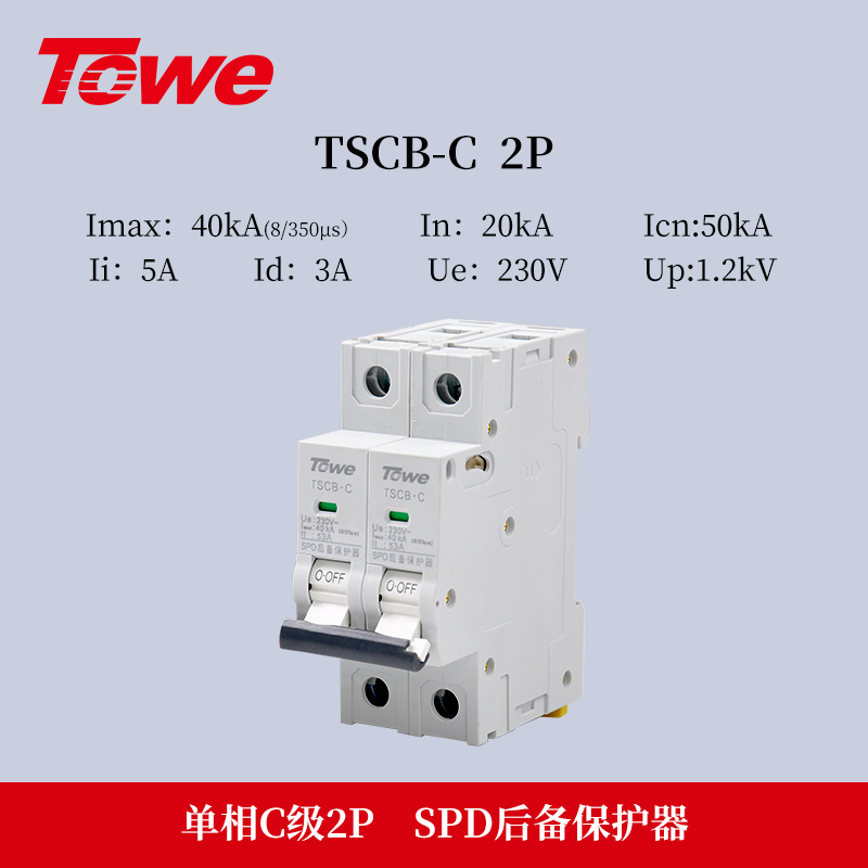 SPD專用后備保護器 TSCB-C 2P