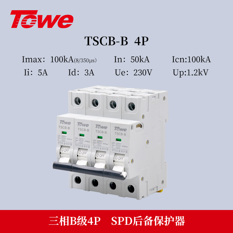 SPD專用后備保護器 TSCB-B 4P