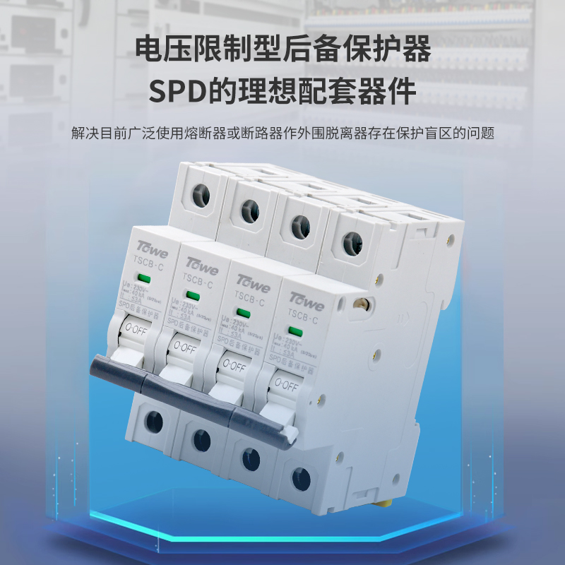 SPD專用后備保護器