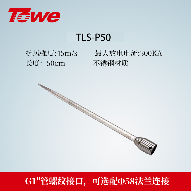 TLS-P系列避雷針 TLS-P50