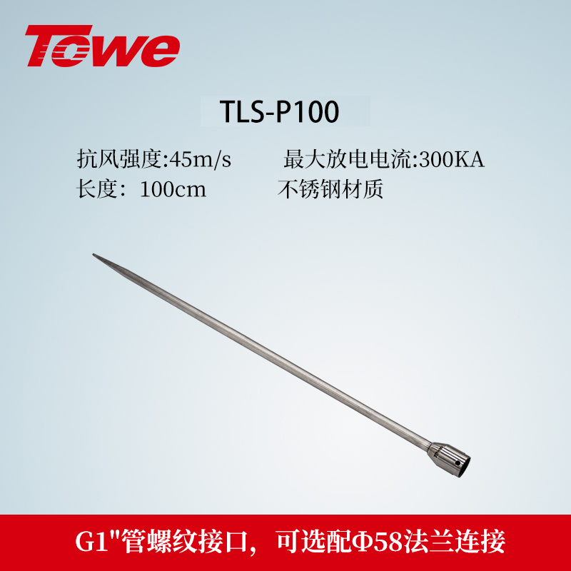 TLS-P系列避雷針 TLS-P100