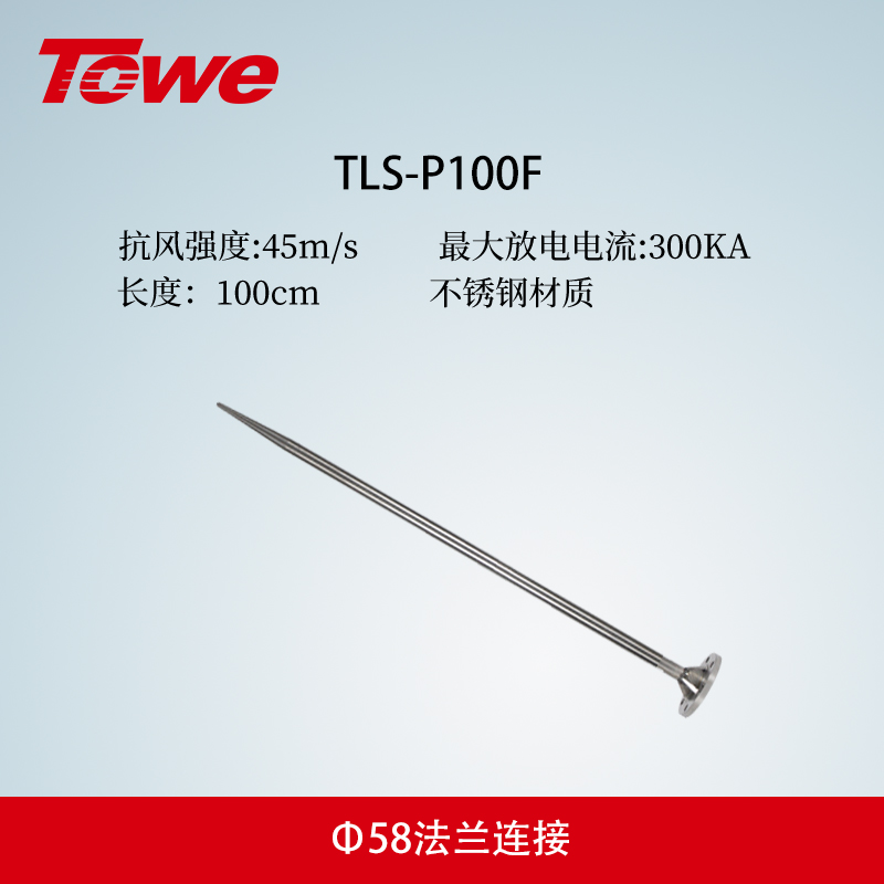 TLS-P系列避雷針 TLS-P100F