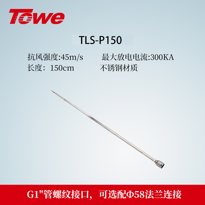 TLS-P系列避雷針 TLS-P150