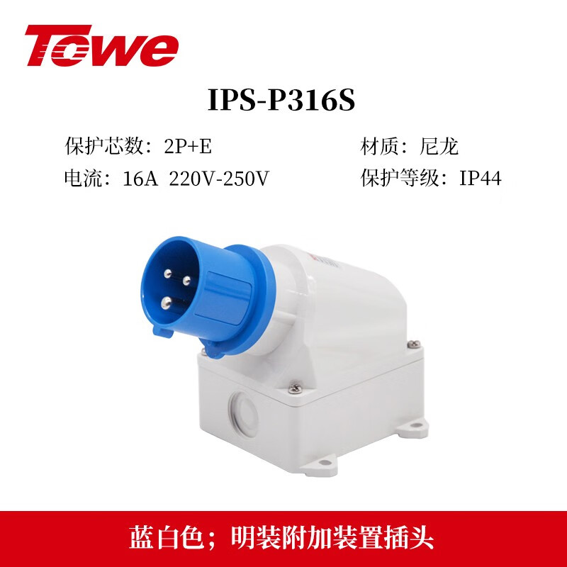 三芯16A明裝插頭 IPS-P316S