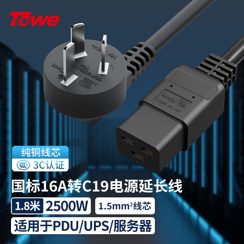 TOWE同為國標16A轉C19線1.5平無氧加粗精銅芯電源轉換線IDC機房數據中心電源線TW-F-G16/C19 1.8M