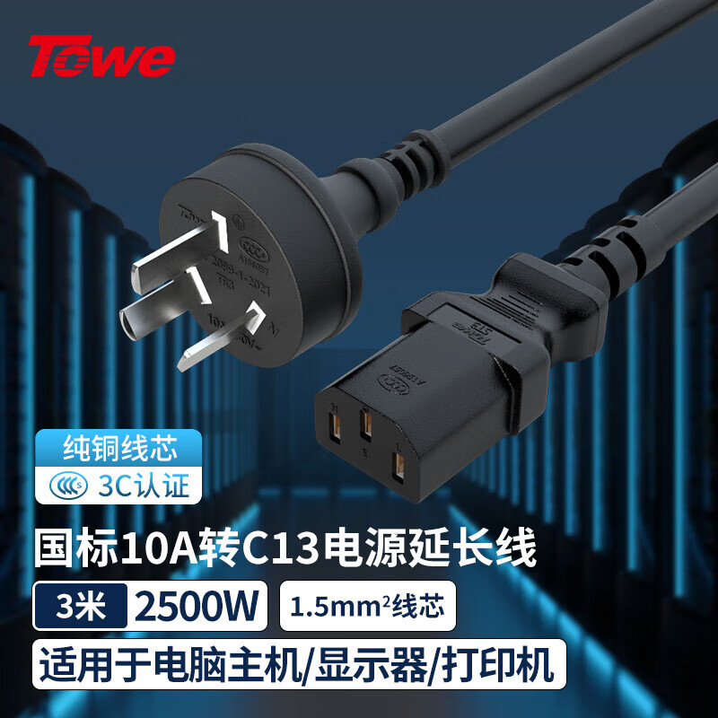 TOWE同為國(guó)標(biāo)直頭10A轉(zhuǎn)C13線1.5平電腦電源線服務(wù)器電源線TW-F-G10Z/C13 3M
