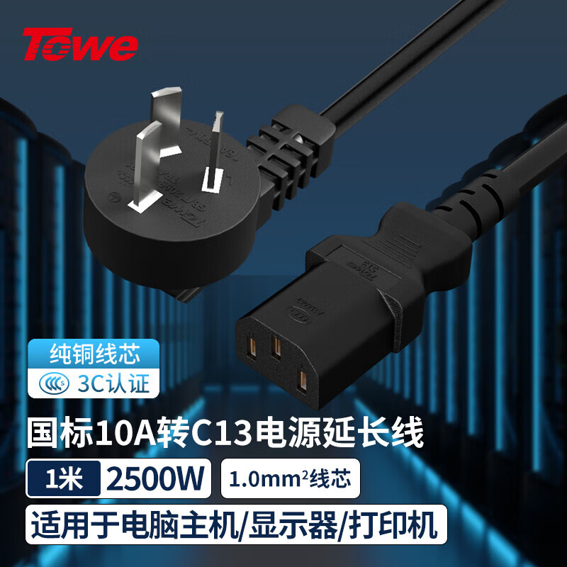 TOWE同為國標彎頭10A轉C13線1.0平電腦電源線服務器電源線TW-F-10G10/C13 1M