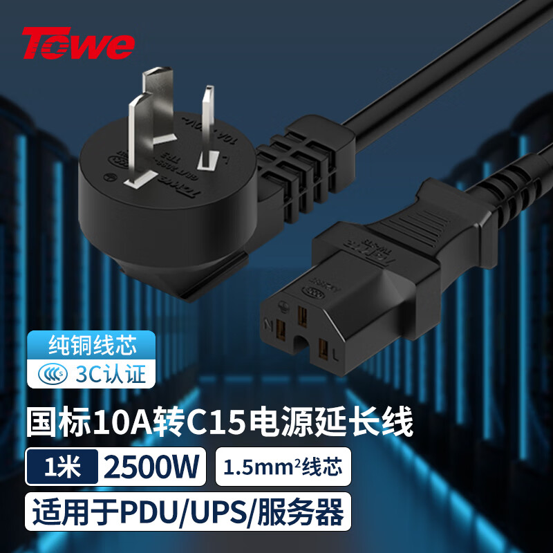 TOWE同為國標彎頭10A轉C15線1.5平電腦電源線服務器電源線TW-F-G10/C15 1M