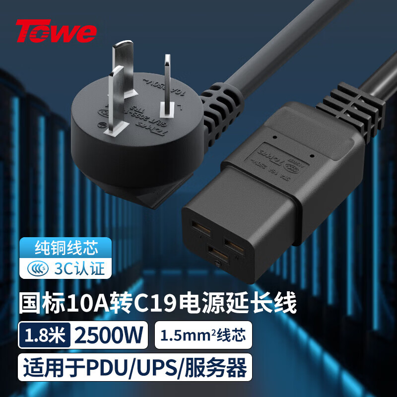 TOWE同為國(guó)標(biāo)10A轉(zhuǎn)C19線1.5平電源轉(zhuǎn)換線IDC機(jī)房數(shù)據(jù)中心服務(wù)器PDU電源延長(zhǎng)線TW-F-G10/C19 1.8M
