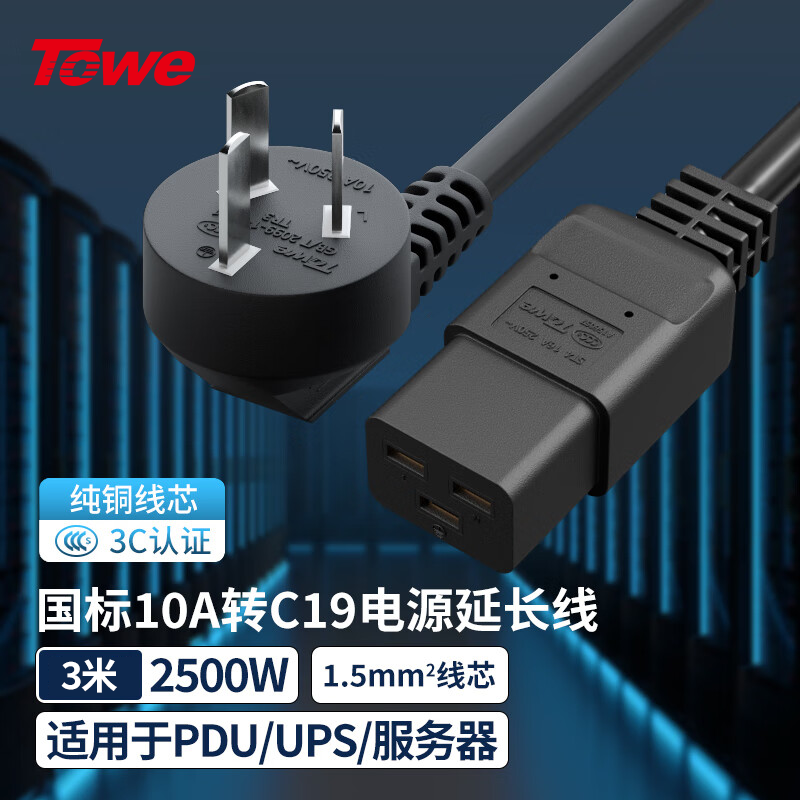 TOWE同為國(guó)標(biāo)10A轉(zhuǎn)C19線1.5平電源轉(zhuǎn)換線IDC機(jī)房數(shù)據(jù)中心服務(wù)器PDU電源延長(zhǎng)線TW-F-G10/C19 3M