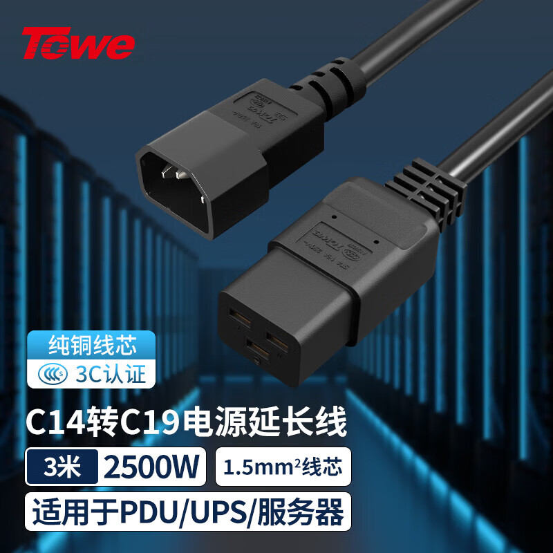 TOWE同為IEC C14轉(zhuǎn)C19線1.5平電源轉(zhuǎn)換線IDC機(jī)房數(shù)據(jù)中心不間斷電源UPS服務(wù)器PDU電源線TW-F-C14/C19 3M