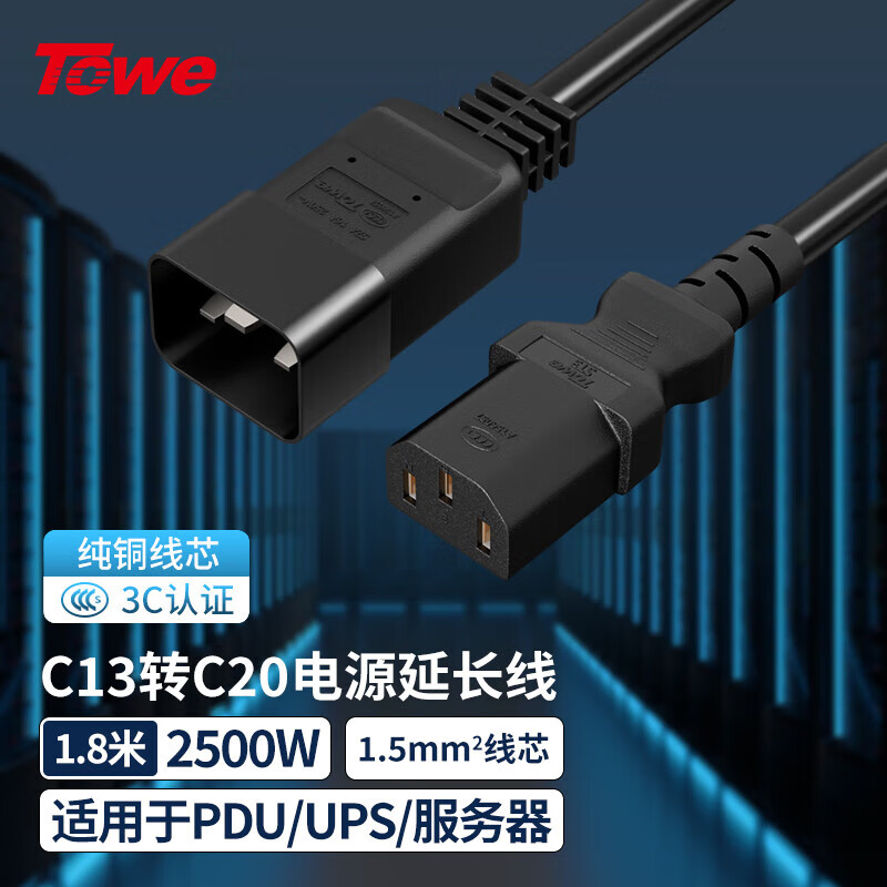 TOWE同為IEC C13轉(zhuǎn)C20線1.5平電源轉(zhuǎn)換線IDC機(jī)房數(shù)據(jù)中心不間斷電源UPS服務(wù)器PDU電源線TW-F-C13/C20 1.8M